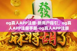 og真人APP注册-新用户指引，og真人APP注册手册-og真人APP注册
