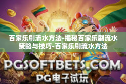 百家乐刷流水方法-揭秘百家乐刷流水策略与技巧-百家乐刷流水方法