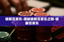 破解百家乐-揭秘破解百家乐之路-破解百家乐