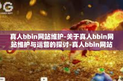 真人bbin网站维护-关于真人bbin网站维护与运营的探讨-真人bbin网站维护