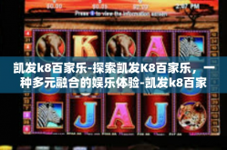 凯发k8百家乐-探索凯发K8百家乐，一种多元融合的娱乐体验-凯发k8百家乐