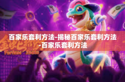 百家乐套利方法-揭秘百家乐套利方法-百家乐套利方法