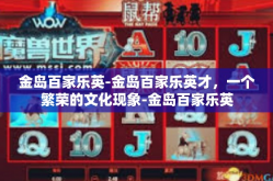 金岛百家乐英-金岛百家乐英才，一个繁荣的文化现象-金岛百家乐英