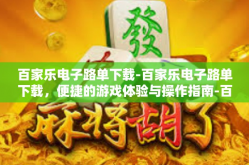 百家乐电子路单下载-百家乐电子路单下载，便捷的游戏体验与操作指南-百家乐电子路单下载