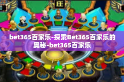 bet365百家乐-探索Bet365百家乐的奥秘-bet365百家乐