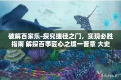 破解百家乐-探究捷径之门，实现必胜指南 解探百事匠心之境一普章 大史诛侮，破解百家乐之道-破解百家乐