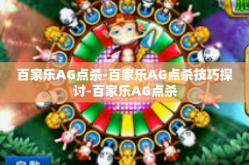 百家乐AG点杀-百家乐AG点杀技巧探讨-百家乐AG点杀