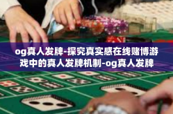 og真人发牌-探究真实感在线赌博游戏中的真人发牌机制-og真人发牌
