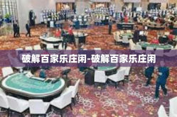 破解百家乐庄闲-破解百家乐庄闲