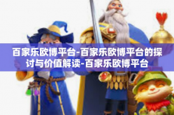 百家乐欧博平台-百家乐欧博平台的探讨与价值解读-百家乐欧博平台