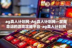 ag真人计划网-Ag真人计划网—掌握命运的游戏攻略平台-ag真人计划网