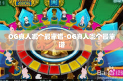 OG真人哪个最靠谱-OG真人哪个最靠谱