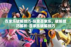 百家乐破解技巧-探索百家乐，破解技巧解析-百家乐破解技巧