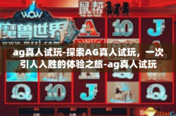 ag真人试玩-探索AG真人试玩，一次引人入胜的体验之旅-ag真人试玩