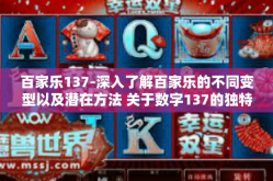 百家乐137-深入了解百家乐的不同变型以及潜在方法 关于数字137的独特视角-百家乐137