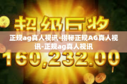 正规ag真人视讯-揭秘正规AG真人视讯-正规ag真人视讯