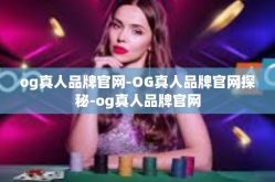 og真人品牌官网-OG真人品牌官网探秘-og真人品牌官网