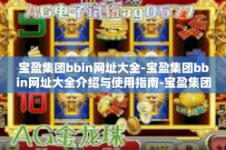 宝盈集团bbin网址大全-宝盈集团bbin网址大全介绍与使用指南-宝盈集团bbin网址大全