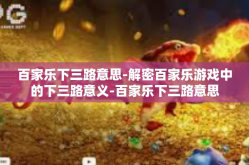 百家乐下三路意思-解密百家乐游戏中的下三路意义-百家乐下三路意思