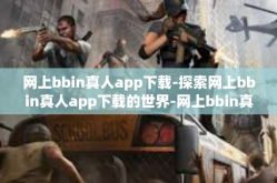 网上bbin真人app下载-探索网上bbin真人app下载的世界-网上bbin真人app下载