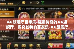 AG旗舰厅百家乐-璀璨传奇的AG旗舰厅，探究独特的百家乐-AG旗舰厅百家乐