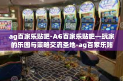 ag百家乐贴吧-AG百家乐贴吧—玩家的乐园与策略交流圣地-ag百家乐贴吧