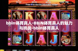 bbin体育真人-BBIN体育真人的魅力与挑战-bbin体育真人
