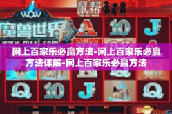 网上百家乐必赢方法-网上百家乐必赢方法详解-网上百家乐必赢方法