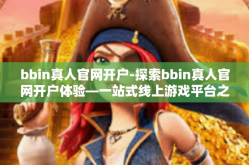 bbin真人官网开户-探索bbin真人官网开户体验—一站式线上游戏平台之旅-bbin真人官网开户