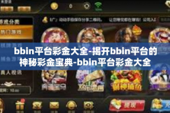 bbin平台彩金大全-揭开bbin平台的神秘彩金宝典-bbin平台彩金大全