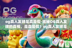 og真人发牌是真是假-揭秘OG真人发牌的真相，是真是假？og真人发牌是真是假