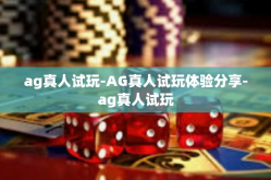 ag真人试玩-AG真人试玩体验分享-ag真人试玩
