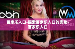 百家乐入口-探索百家乐入口的奥秘-百家乐入口