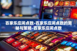 百家乐庄闲点数-百家乐庄闲点数的奥秘与策略-百家乐庄闲点数