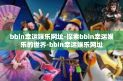 bbin幸运娱乐网址-探索bbin幸运娱乐的世界-bbin幸运娱乐网址