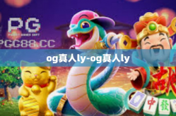 og真人ly-og真人ly