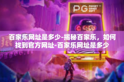 百家乐网址是多少-揭秘百家乐，如何找到官方网址-百家乐网址是多少