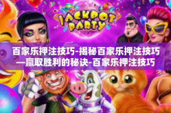 百家乐押注技巧-揭秘百家乐押注技巧—赢取胜利的秘诀-百家乐押注技巧
