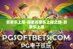 百家乐上岸-探索百家乐上岸之路-百家乐上岸