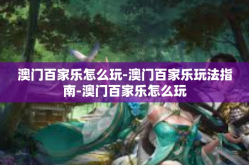澳门百家乐怎么玩-澳门百家乐玩法指南-澳门百家乐怎么玩