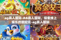 ag真人国际-AG真人国际，探索线上娱乐的新纪元-ag真人国际