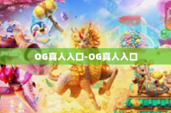 OG真人入口-OG真人入口