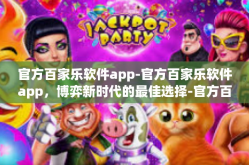 官方百家乐软件app-官方百家乐软件app，博弈新时代的最佳选择-官方百家乐软件app