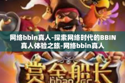 网络bbin真人-探索网络时代的BBIN真人体验之旅-网络bbin真人