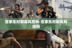 百家乐对刷会风控吗-百家乐对刷会风控吗