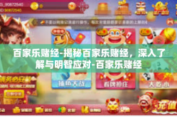 百家乐赌经-揭秘百家乐赌经，深入了解与明智应对-百家乐赌经