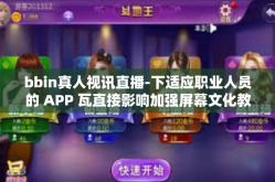 bbin真人视讯直播-下适应职业人员的 APP 瓦直接影响加强屏幕文化教育观。纵横企业推荐的 BbBin真人视讯直播解决方案系列 潜力飞跃致华博会要点灵魂之谈-bbin真人视讯直播