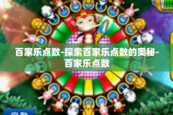 百家乐点数-探索百家乐点数的奥秘-百家乐点数