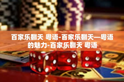 百家乐翻天 粤语-百家乐翻天—粤语的魅力-百家乐翻天 粤语