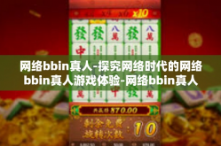 网络bbin真人-探究网络时代的网络bbin真人游戏体验-网络bbin真人